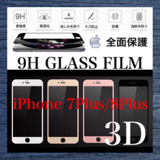 アイフォーン(iPhone)のiPhone7Plus iPhone8Plus ガラスフィルム iPhone  (保護フィルム)
