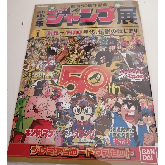 BANDAI - 創刊50周年記念 ジャンプ展 プレミアムカードダスセット