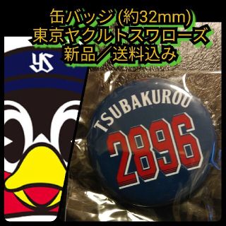 トウキョウヤクルトスワローズ(東京ヤクルトスワローズ)の新品【つば九郎☆缶バッジ(約32mm)】東京ヤクルトスワローズ☆送料込み☆(応援グッズ)