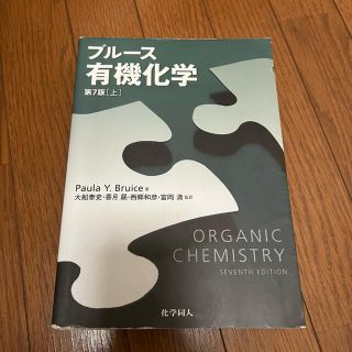 ブルース 有機化学 第7版 上(科学/技術)