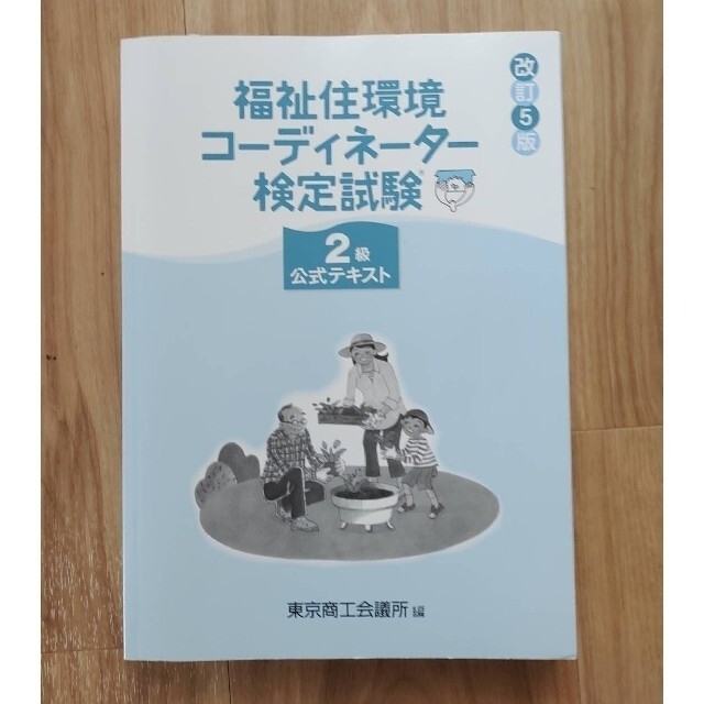 福祉住環境コーディネーター検定試験2級公式テキスト エンタメ/ホビーの本(資格/検定)の商品写真