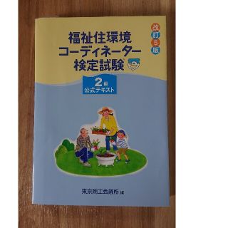 福祉住環境コーディネーター検定試験2級公式テキスト(資格/検定)