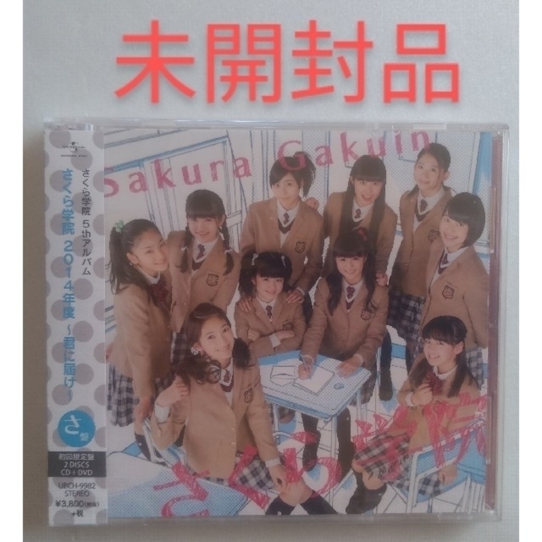 ★未開封★ さくら学院 2014年度 ～君に届け～ 初回限定さ盤 CD+DVD