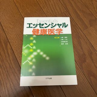 エッセンシャル 健康医学(健康/医学)