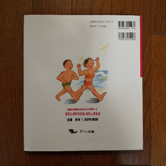わたしのからだはわたしのもの