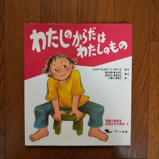 わたしのからだはわたしのもの