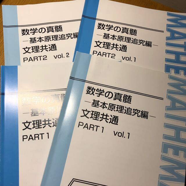 VE11-011 東進ハイスクール 数学の真髄 基本原理追究編 文理共通 PART1/2 vol.1/2 テキスト 2018 計2冊 青木純二 08s0D