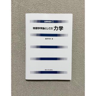 物理学序論としての力学(科学/技術)