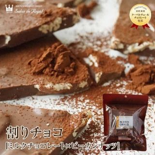 サロンドロワイヤル 割りチョコピーカン ピーカンナッツ チョコレート(菓子/デザート)