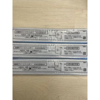 ダイキン(DAIKIN)の【3点・新品未使用】ダイキン空気清浄機交換フィルター(空気清浄器)