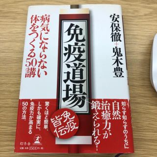 免疫道場 病気にならない体をつくる５０講(健康/医学)