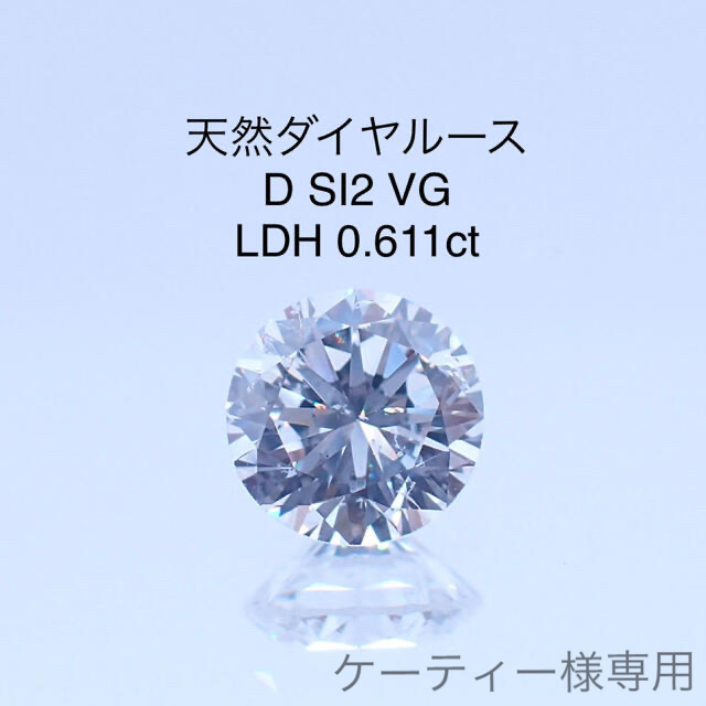 天然ダイヤルース D SI2 VG 0.611ct LDHソーティング付き