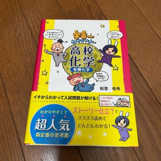 宇宙一わかりやすい 高校化学 有機化学(語学/参考書)