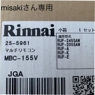 リンナイ(Rinnai)のリンナイ　リモコン(その他)