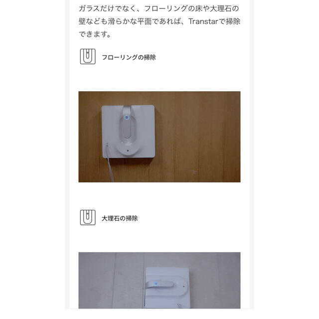 面倒な窓掃除にこれ1台!床や壁掃除にも!窓掃除ロボット「Transtar