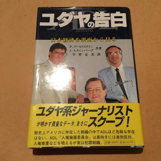 ユダヤの告白―日本経済を裏面から見る Ｐ．ゴールドスタイン(ノンフィクション/教養)