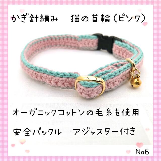 かぎ針編み　猫のハンドメイド首輪　軽くて柔らかい♡ナチュラルカラー(ピンク) その他のペット用品(猫)の商品写真