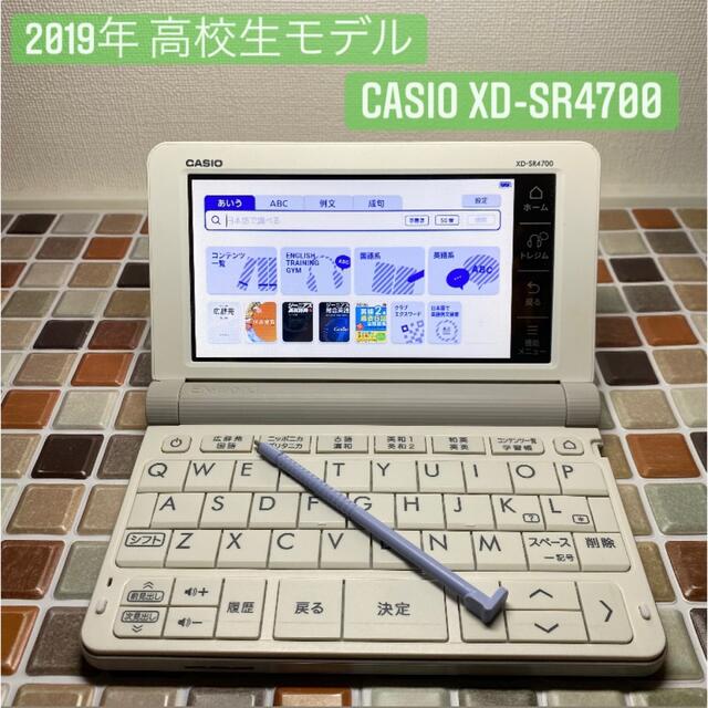 美品★CASIOカシオ 電子辞書 エクスワード XD-SR4700 高校生モデル