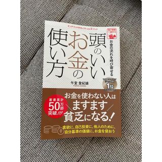 頭のいいお金の使い方　午堂(ビジネス/経済)