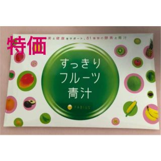 ファビウス(FABIUS)のファビウス すっきりフルーツ青汁 30包(ダイエット食品)