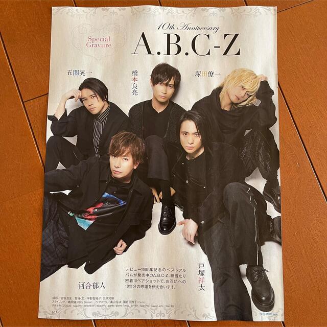 A.B.C-Z(エービーシーズィー)のTVstation A.B.C-Z 切り抜き エンタメ/ホビーの雑誌(アート/エンタメ/ホビー)の商品写真