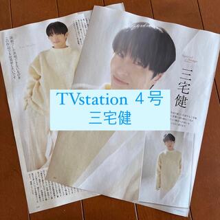 ブイシックス(V6)のTVstation 三宅健 V6 切り抜き(アート/エンタメ/ホビー)