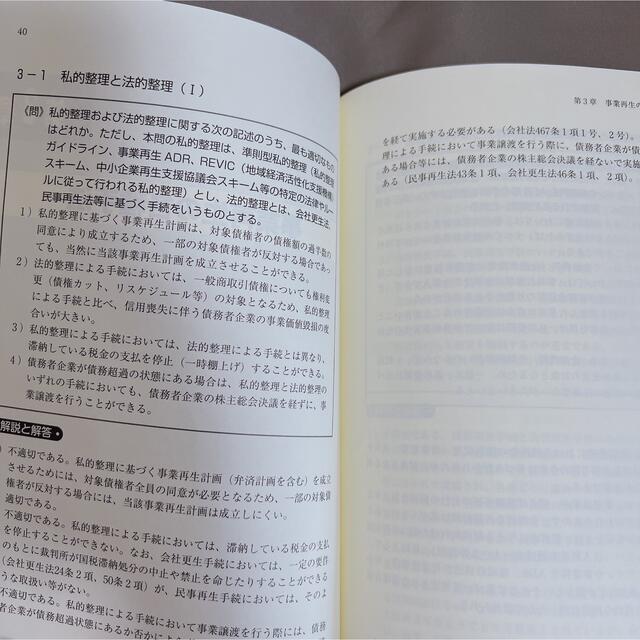 2024年度版 金融業務2級 事業再生コース試験問題集 | 一般社団