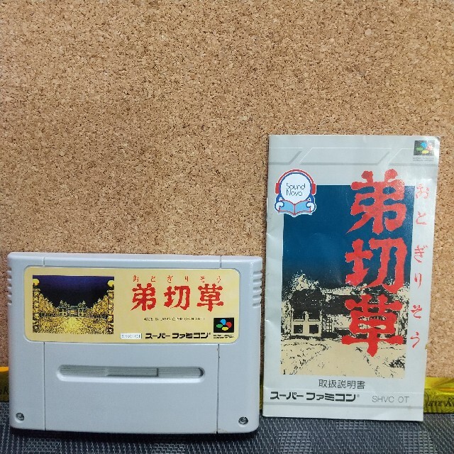 スーパーファミコン - SFC 弟切草 スーパーファミコン 説明書 スーパーファミコン - SFC 弟切草 スーパーファミコン 説明書