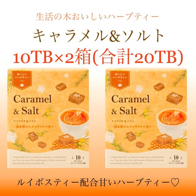 おいしいハーブティー新商品 キャラメル&ソルト10TB×2=20TB 生活の木 食品/飲料/酒の飲料(茶)の商品写真