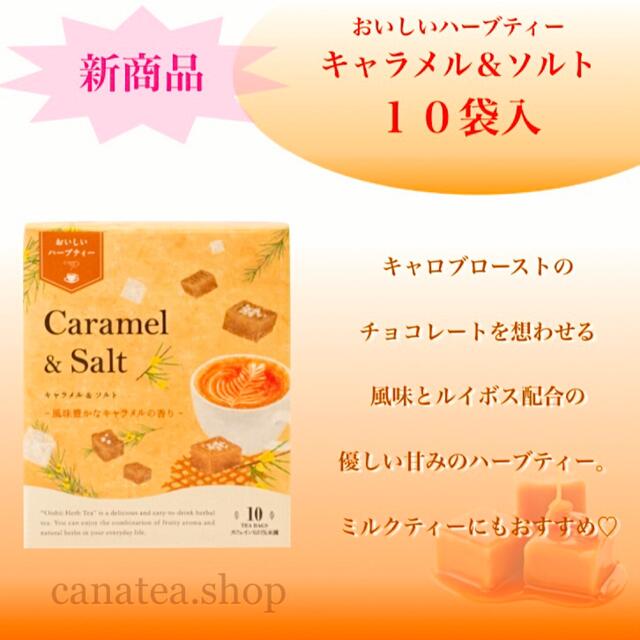 おいしいハーブティー新商品 キャラメル&ソルト10TB×2=20TB 生活の木 食品/飲料/酒の飲料(茶)の商品写真