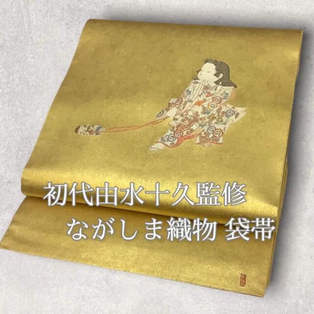 逸品】うなゐ 長島織物 初代由水十久監修 瀞金錦 袋帯 ぶりぶり