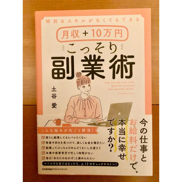 角川書店(カドカワショテン)の月収＋１０万円こっそり副業術 特別なスキルがなくてもできる エンタメ/ホビーの本(ビジネス/経済)の商品写真