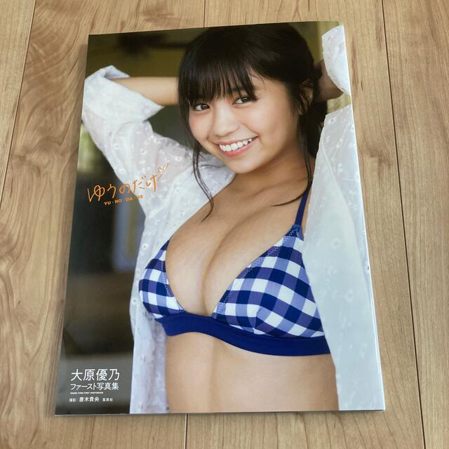 集英社(シュウエイシャ)のゆうのだけ 大原優乃ファースト写真集 エンタメ/ホビーのタレントグッズ(女性タレント)の商品写真