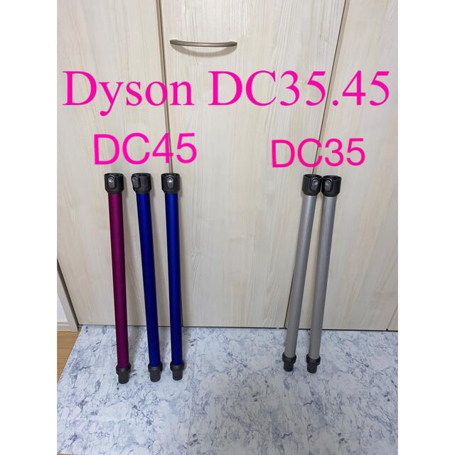 Dyson(ダイソン)のDyson DC35.45パイプ スマホ/家電/カメラの生活家電(掃除機)の商品写真