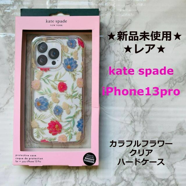 本日削除新品★kate spade★iPhone13pro専用★カラフルフラワー