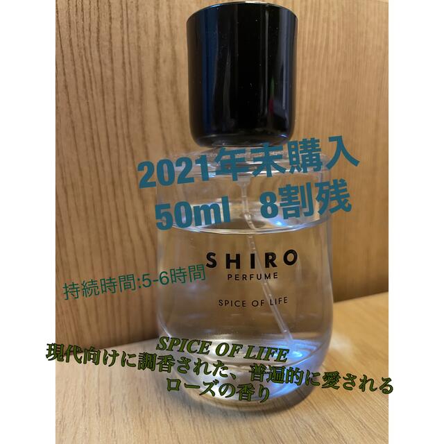 shiro(シロ)のSHIRO オードパルファン　SPICE OF LIFE コスメ/美容の香水(ユニセックス)の商品写真