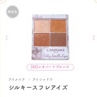 キャンメイク(CANMAKE)の美品＊CANMAKE 大人気アイシャドウ＊シルキースフレアイズ 03 人気色(アイシャドウ)