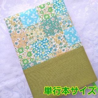 ブックカバー ハンドメイド 単行本 花柄 ティーグリーン パッチワーク 緑(ブックカバー)