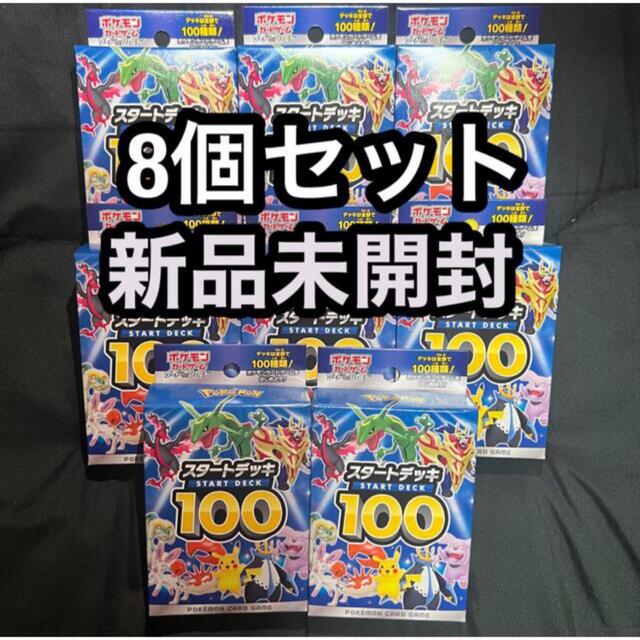 ポケモンカード スタートデッキ100 8個セット 新品未開封トレーディングカード