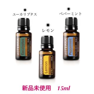 doTERRA ドテラ　ユーカリプタス　レモン　ペパーミント(エッセンシャルオイル（精油）)