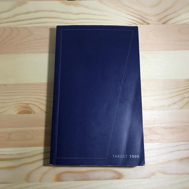 ターゲット1900  書き込み無し エンタメ/ホビーの本(語学/参考書)の商品写真