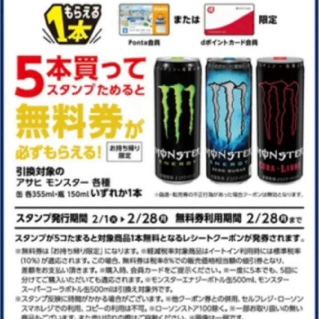 ローソン　アサヒ　Monster 無料引換100枚