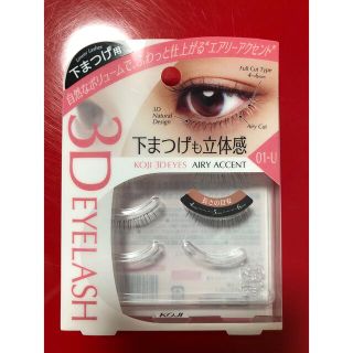 コージーホンポ(コージー本舗)のKOJI 3D EYELASH　アイラッシュ　下まつげ用　２ペア(つけまつげ)