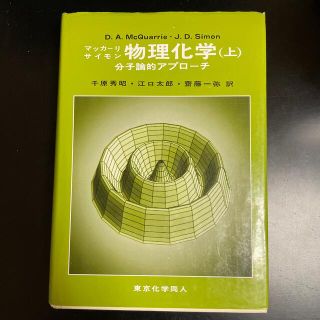 オウブンシャ(旺文社)のマッカーリサイモン 物理化学 上巻(科学/技術)