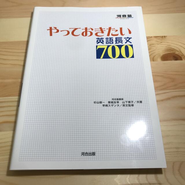 やっておきたい英語長文700 エンタメ/ホビーの本(語学/参考書)の商品写真