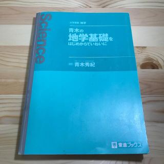 青木の地学基礎をはじめからていねいに(語学/参考書)