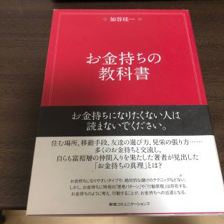 お金持ちの教科書(ビジネス/経済)