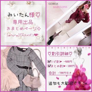 ゴージ(GORGE)のみいたん様♡専用出品꒰ ♡´∀`♡ ꒱(セット/コーデ)