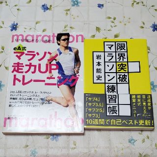 「限界突破マラソン練習帳 」「マラソン走力UPトレーニング」(趣味/スポーツ/実用)