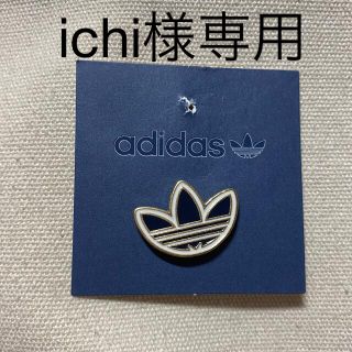 アディダス(adidas)のichi様専用(バッジ/ピンバッジ)